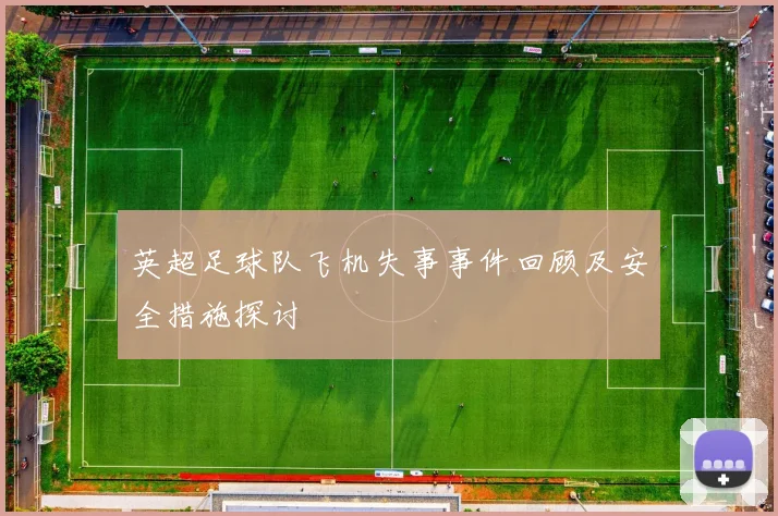 英超足球队飞机失事事件回顾及安全措施探讨