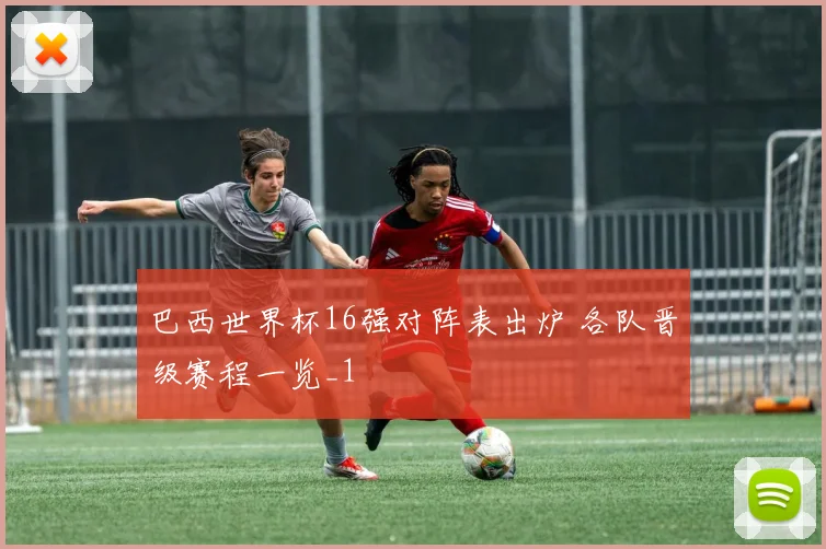 巴西世界杯16强对阵表出炉 各队晋级赛程一览_1