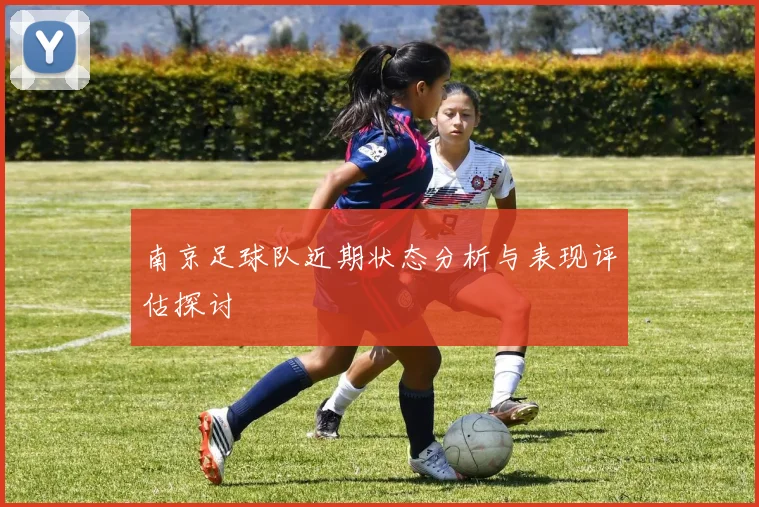 南京足球队近期状态分析与表现评估探讨