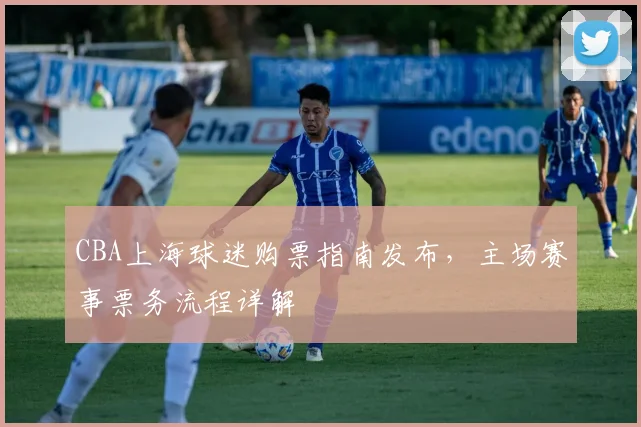 CBA上海球迷购票指南发布，主场赛事票务流程详解