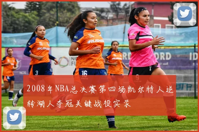 2008年NBA总决赛第四场凯尔特人逆转湖人夺冠关键战役实录