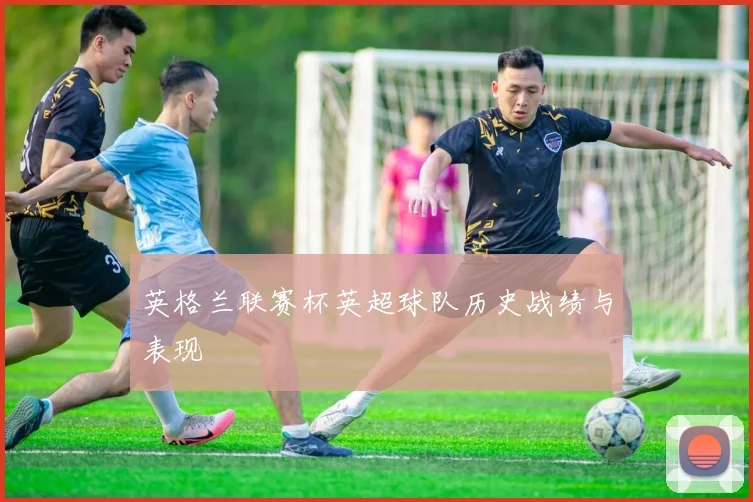 英格兰联赛杯英超球队历史战绩与表现