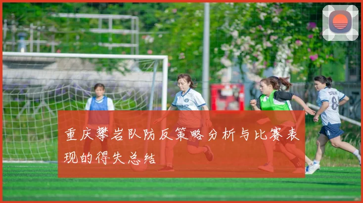 重庆攀岩队防反策略分析与比赛表现的得失总结