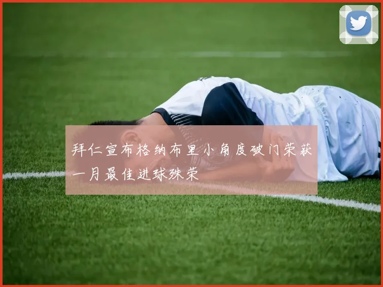 拜仁宣布格纳布里小角度破门荣获一月最佳进球殊荣